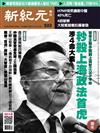 新紀元周刊 0315/2017 第522期