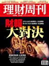 理財周刊 0317/2017 第864期