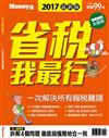 MONEY錢特刊：2017省稅我最行