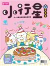 親子天下小行星幼兒誌 4月號/2017 第13期：生日快樂