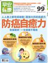 早安健康特刊（22）：防癌自癒力