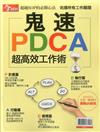 今周刊：鬼速PDCA