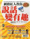 優渥誌特刊：網路紅人教你10招說話變有趣