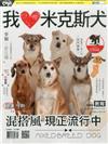 HOT PETS系列：我愛米克斯犬