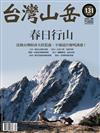 台灣山岳 4-5月號/2017 第131期