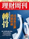 理財周刊 0331/2017 第866期