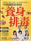 優渥誌特刊：中醫師教你如何養身排毒