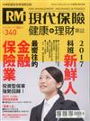 現代保險雜誌 4月號/2017 第340期