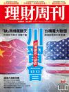 理財周刊 0407/2017 第867期