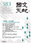 國文天地 4月號/2017 第383期