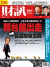 財訊雙週刊 0413/2017 第526期