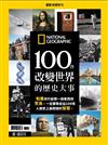 國家地理雜誌特刊：100件改變世界的歷史大事