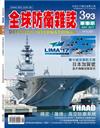 全球防衛雜誌 5月號/2017 第393期