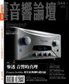 音響論壇 5月號/2017 第344期