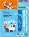 常春月刊 5月號/2017 第410期