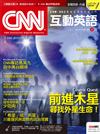 CNN互動英語（互動光碟版） 5月號/2017 第200期