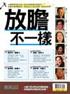 優渥誌特刊：放膽不一樣