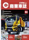 CVNEWS 商業車誌 5月號/2017 第4期