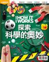 How It Works知識大圖解年度特刊：探索科學的奧妙