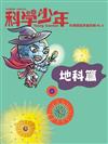 科學少年雜誌特刊：科學閱讀素養特輯（No.6）地科篇