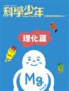 科學少年雜誌特刊：科學閱讀素養特輯（No.5）理化篇