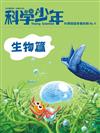 科學少年雜誌特刊：科學閱讀素養特輯（No.4）生物篇