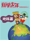 科學少年雜誌特刊：科學閱讀素養特輯（No.3）地科篇