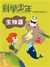 科學少年雜誌特刊：科學閱讀素養特輯（No.1）生物篇