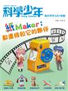 科學少年雜誌特刊：紙Maker-動畫機和它的夥伴