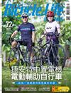 單車身活 Bicycle & Life 5-6月號/2017 第72期