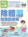 早安健康特刊（23）：除體濕就能斷病根