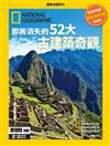 國家地理雜誌特刊：即將消失的52大古建築奇觀