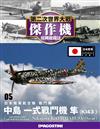 第二次世界大戰傑作機經典收藏誌 0523/2017 第5期