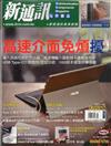 新通訊元件雜誌 6月號/2017 第196期