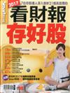 Smart智富：2017看財報存好股