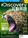 Discovery互動英語 6月號/2017 第18期（附DVD+CDR/MP3）