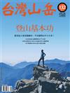 台灣山岳 6-7月號/2017 第132期