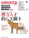 哈佛商業評論雜誌 6月號/2017 第130期