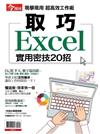 今周刊：取巧Excel