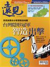 遠見雜誌 6月號/2017 第372期