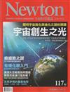 NEWTON牛頓科學雜誌 7月號/2017 第117期：宇宙創生之光