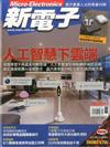 新電子科技雜誌 6月號/2017 第375期