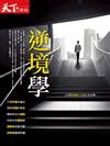 天下雜誌特刊：逆境學