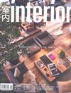 室內interior 6月號/2017 第285期