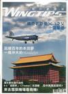 WINGTIPS飛行夢想誌 夏季號/2017 第7期