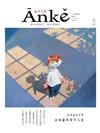 Anke安可人生 6-7月號/2017 創刊號