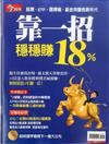 今周刊：靠一招 穩穩賺18%