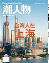 潮人物雜誌 7月號/2017 第81期：台灣人在上海