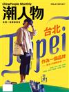 潮人物雜誌 9月號/2017 第83期：台北作為一個品牌