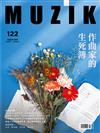 MUZIK古典樂刊 8月號/2017 第122期